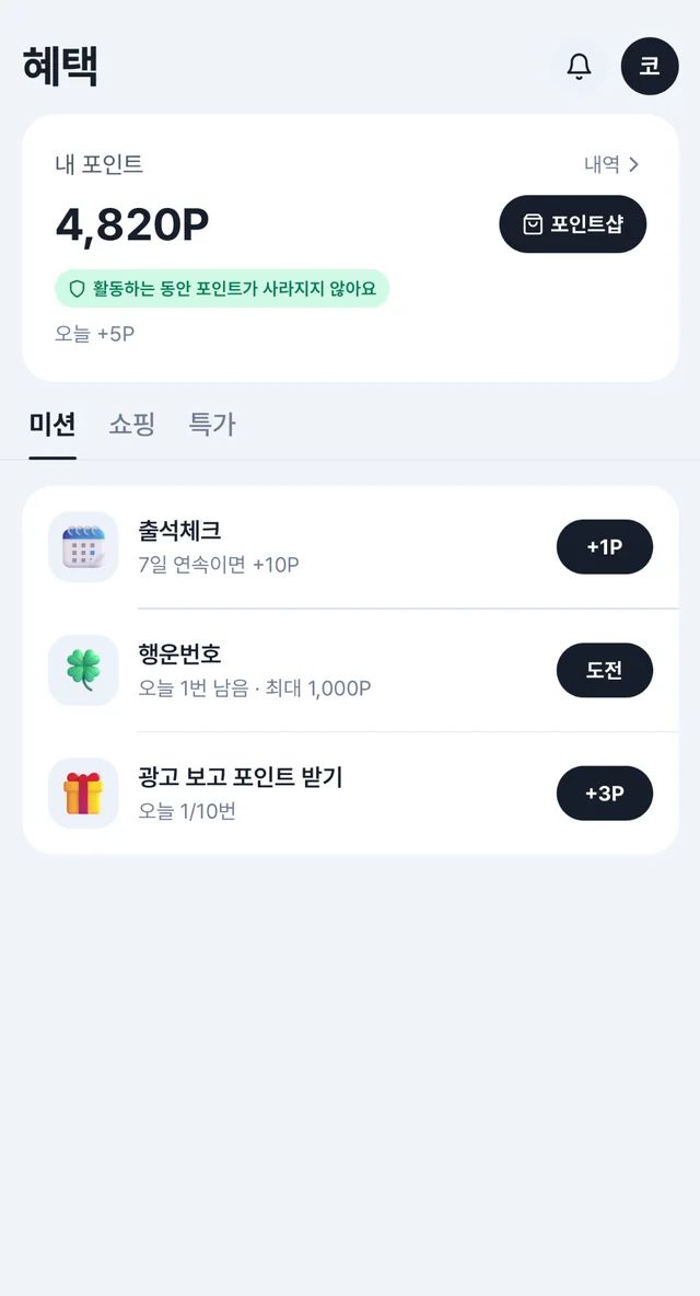 왓플 혜택 화면 — 출석체크와 미션