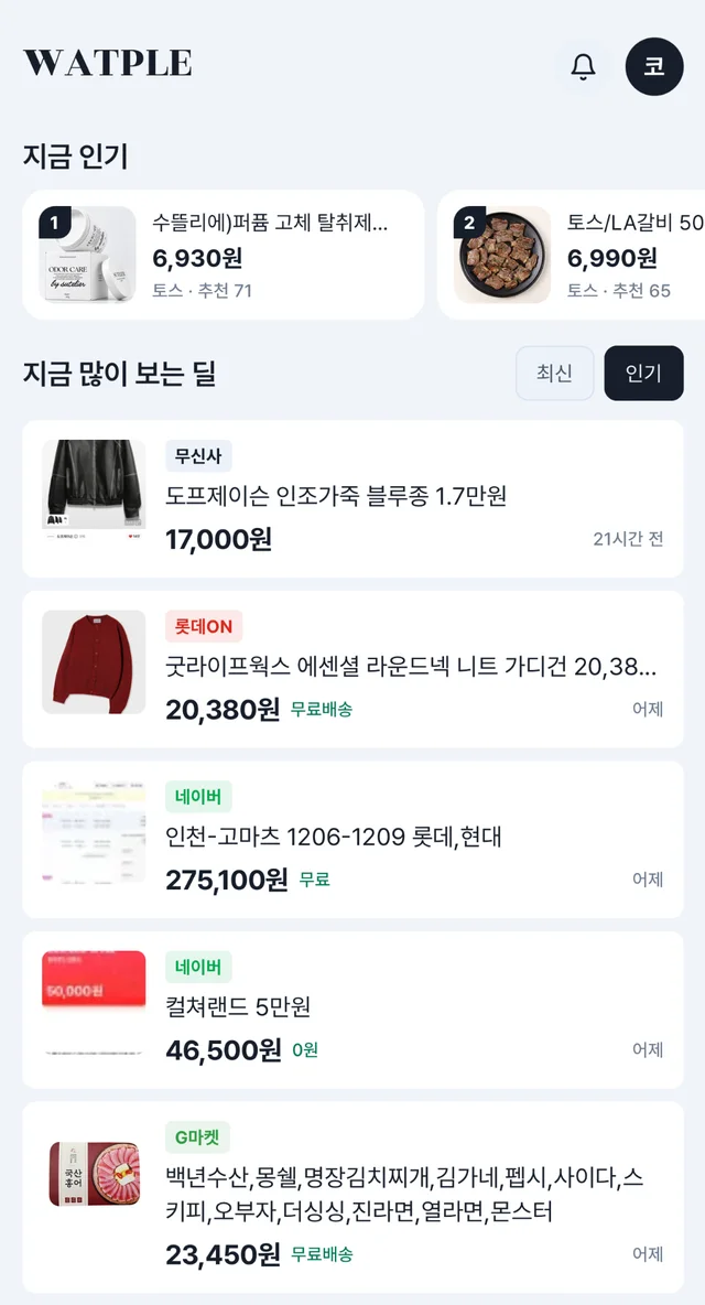 왓플 홈 화면 — 지금 인기, 지금 많이 보는 딜
